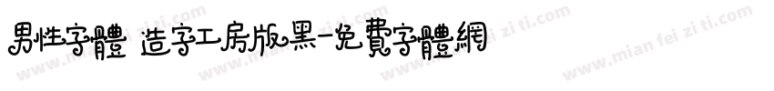 男性字体 造字工房版黑字体转换
